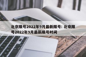 北京限号2022年9月最新限号: 北京限号2022年9月最新限号时间 