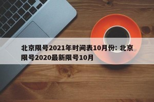 北京限号2021年时间表10月份: 北京限号2020最新限号10月 