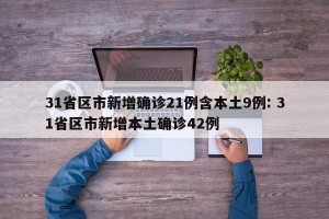 31省区市新增确诊21例含本土9例: 31省区市新增本土确诊42例 