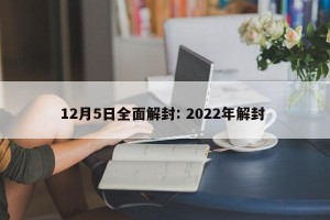 12月5日全面解封: 2022年解封 