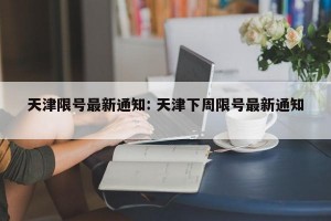 天津限号最新通知: 天津下周限号最新通知 