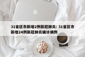 31省区市新增2例新冠肺炎: 31省区市新增24例新冠肺炎确诊病例 