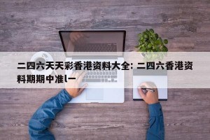 二四六天天彩香港资料大全: 二四六香港资料期期中准l一 