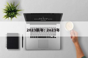 2023新年: 2o23年 