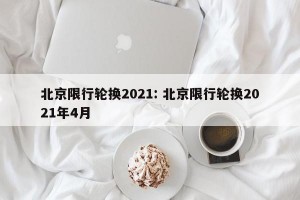 北京限行轮换2021: 北京限行轮换2021年4月 