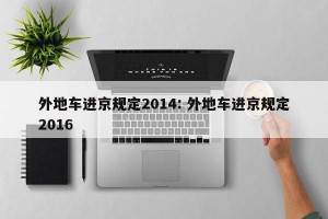 外地车进京规定2014: 外地车进京规定2016 