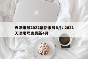 天津限号2022最新限号6月: 2021天津限号表最新4月 