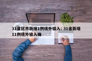 31省区市新增1例境外输入: 31省新增11例境外输入确 