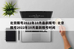 北京限号2022年10月最新限号: 北京限号2022年10月最新限号时间 