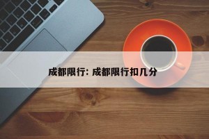 成都限行: 成都限行扣几分 
