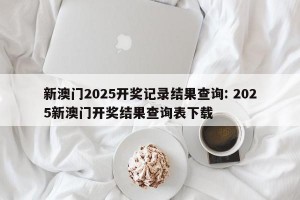 新澳门2025开奖记录结果查询: 2025新澳门开奖结果查询表下载 