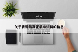 关于香港最真正最准资料的信息