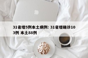 31省增5例本土病例: 31省增确诊103例 本土88例 