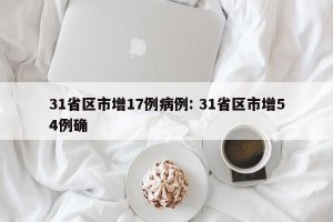 31省区市增17例病例: 31省区市增54例确 