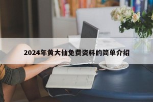 2024年黄大仙免费资料的简单介绍
