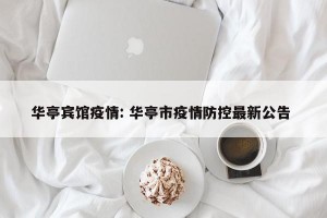 华亭宾馆疫情: 华亭市疫情防控最新公告 