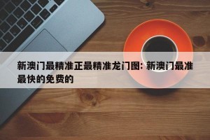 新澳门最精准正最精准龙门图: 新澳门最准最快的免费的 