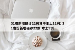 31省新增确诊22例其中本土12例: 31省份新增确诊22例 本土9例 