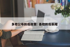 多地公布防疫政策: 各地防疫新规 