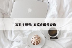 石家庄限号: 石家庄限号查询 