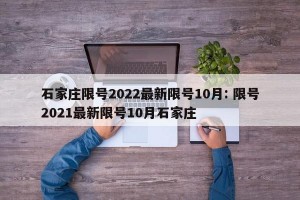 石家庄限号2022最新限号10月: 限号2021最新限号10月石家庄 