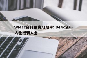 944cc资料免费期期中: 944c资料大全报刊大全 