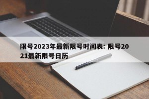 限号2023年最新限号时间表: 限号2021最新限号日历 