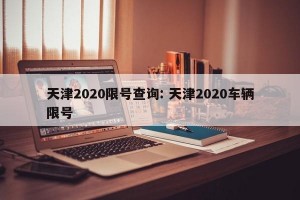 天津2020限号查询: 天津2020车辆限号 