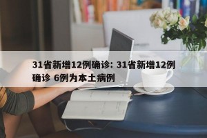 31省新增12例确诊: 31省新增12例确诊 6例为本土病例 