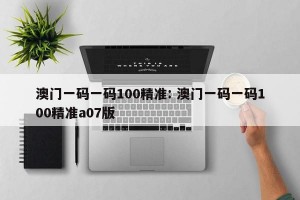 澳门一码一码100精准: 澳门一码一码100精准a07版 