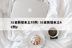 31省新增本土55例: 31省新增本土61例p 