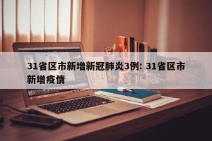 31省区市新增新冠肺炎3例: 31省区市新增疫情 