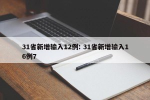 31省新增输入12例: 31省新增输入16例7 