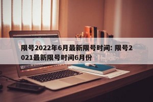 限号2022年6月最新限号时间: 限号2021最新限号时间6月份 