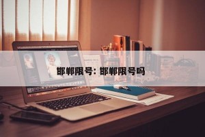 邯郸限号: 邯郸限号吗 