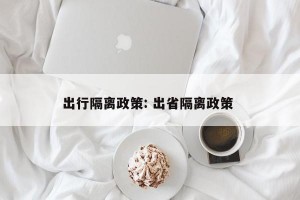 出行隔离政策: 出省隔离政策 