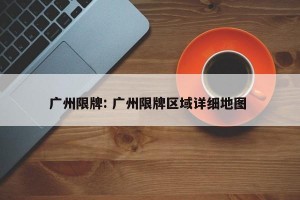 广州限牌: 广州限牌区域详细地图 