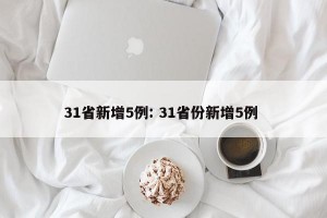 31省新增5例: 31省份新增5例 