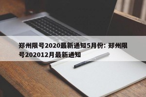 郑州限号2020最新通知5月份: 郑州限号202012月最新通知 