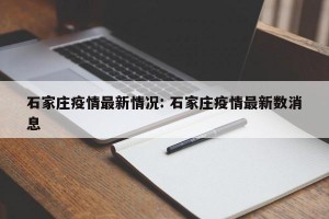 石家庄疫情最新情况: 石家庄疫情最新数消息 