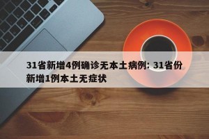 31省新增4例确诊无本土病例: 31省份新增1例本土无症状 
