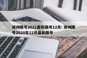 郑州限号2021最新限号12月: 郑州限号2020年12月最新限号 