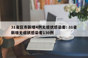 31省区市新增4例无症状感染者: 31省新增无症状感染者130例 