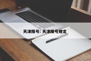 天津限号: 天津限号规定 