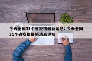 今天全国31个省疫情最新消息: 今天全国31个省疫情最新消息通知 