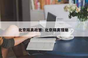 北京隔离政策: 北京隔离措施 