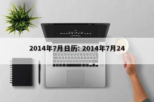 2014年7月日历: 2014年7月24 
