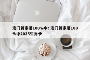 澳门管家婆100%中: 澳门管家婆100%中2025生肖卡 
