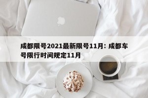 成都限号2021最新限号11月: 成都车号限行时间规定11月 