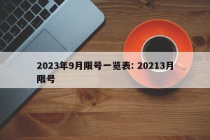 2023年9月限号一览表: 20213月限号 